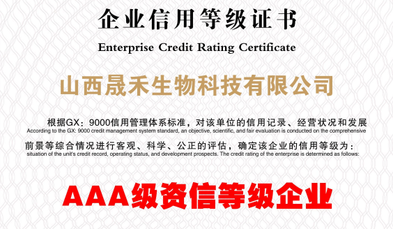 晟禾生物荣获3A级资信等级企业认证，诚信经营再获肯定